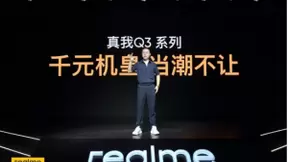 突破千元机性能天花板 realme真我Q3系列999元起售