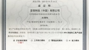 亚信科技AISWare AIRPA机器人流程自动化平台通过信通院全国首批最高级能力评估