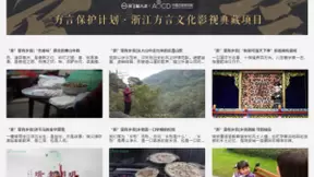 “浙”里有乡音 讯飞输入法携中国方言研究院夯实非遗保护