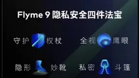 魅族18系列重拳出击，打响国产手机隐私安全第一仗！