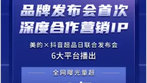 美的联合抖音超品日打造智万物发布会，加速智慧生活场景落地