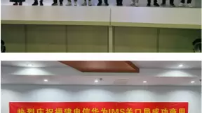 华为携手中国三大运营商率先步入IMS网间互联互通试运行阶段