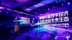 “融通共赢数字经济，创新发展未来生态”——中国电信融通创新主题日在京举行
