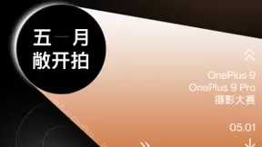 一加手机启动“五月敞开拍”摄影大赛，让更多故事被影像看见