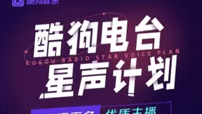 酷狗深耕电台UGC内容生态，上线“星声计划”扶持优质主播