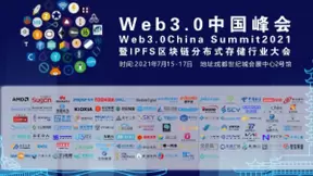 Web3.0中国峰会将于7月在成都召开