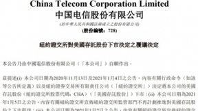 复议失败，三大运营商将从纽交所集体退市
