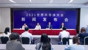 2021世界半导体大会新闻发布会在北京召开