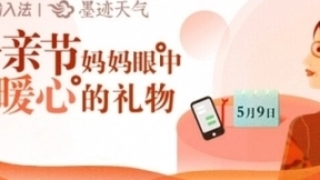 母亲节到了 讯飞输入法联合墨迹天气送上最暖心的礼物