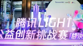 腾讯Light·公益创新挑战赛获奖名单揭晓！看“创意+公益+科技”融合的力量
