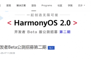 华为鸿蒙OS 2.0开发者Beta公测第二期开启