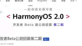 华为鸿蒙OS 2.0开发者Beta公测第二期开启