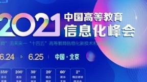 HES2021中国高等教育信息化峰会将6月在京举行！