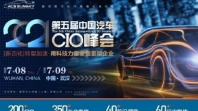 ACS第五届中国汽车CIO峰会正式来袭！