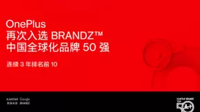 BrandZ中国全球化品牌50强出炉：一加手机连续3年排名前10