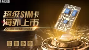 超级SIM卡全球化布局！紫光国微积极推动产品海外上市