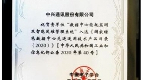 中兴通讯iDCIM入选“2020年国家绿色数据中心先进适用技术产品”