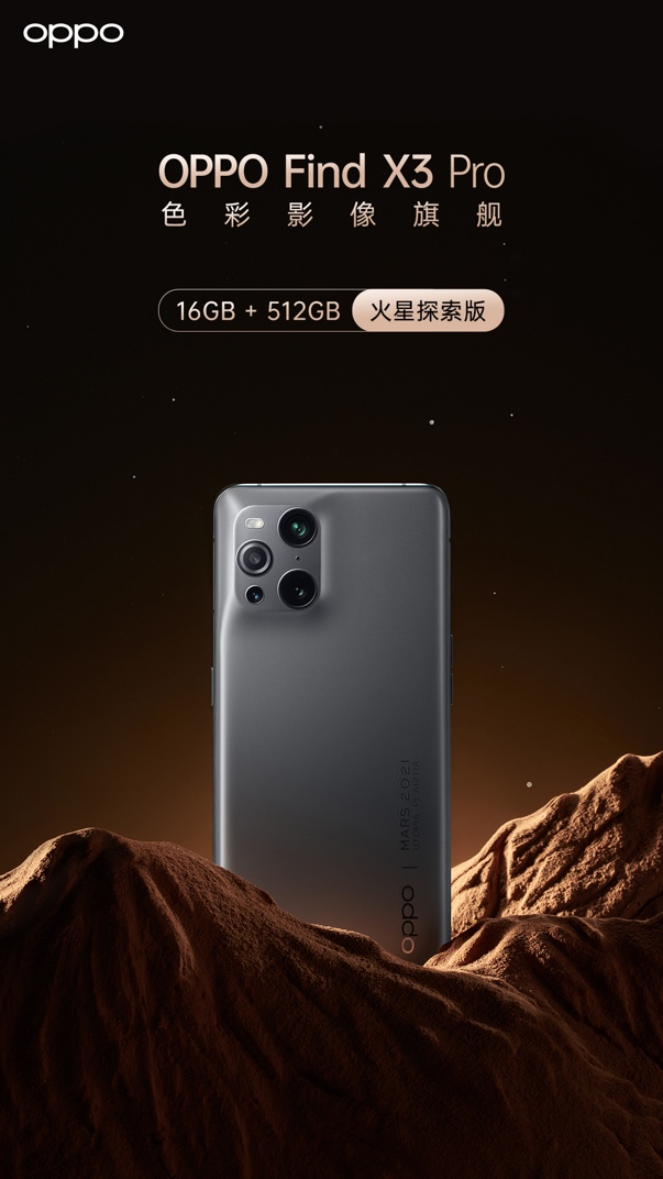 OPPO Find X3 Proç«æ˜ŸæŽ¢ç´¢ç‰ˆæ­£å¼å'å¸ƒ | é€Ÿé€