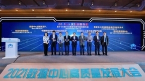 推动技术创新，筑基数字社会：2021数据中心高质量发展大会在京胜利召开
