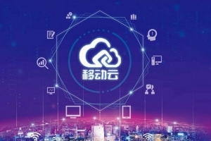 移动云：赋能千行百业 助力中国加速数字化转型