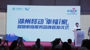 湖州移动发布“幸福i家”智慧家庭服务品牌，品质宽带新方案全国规模首商用