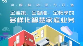 中国移动全力打造全连接、全智能、全畅享的多样化智慧家庭业务
