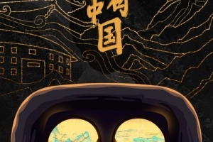 中国电信天翼云VR联合光明网打造大型文旅题材VR纪录片《世界遗产看中国》