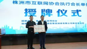 湖南移动株洲分公司举办“云创未来 网联世界”OTN高品质云网服务发布会