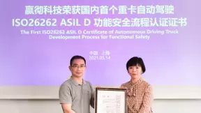 嬴彻科技获得国内首个重卡自动驾驶最高级别ASIL D功能安全流程认证