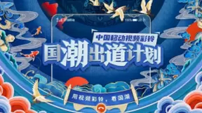 中国移动视频彩铃打造“国潮出道计划” 开启“科技+文化”新视界