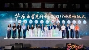 华为云发布星光计划2021行动，投入2亿携手伙伴共拓行业市场