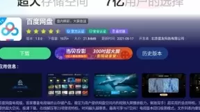 百度网盘“电视版”来了！那些存在云端里的神剧，打开电视就能看