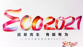 行深智能作为合作伙伴出席2021华为中国生态大会并做主题分享
