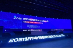 中国移动智慧家庭精彩亮相2021世界电信和信息社会日大会