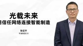 亨通集团CIO张征平：用信任网络连接智能制造