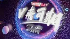 “联盟DAY”开启合作伙伴交流新模式 百度联盟携手vivo共话生态协同