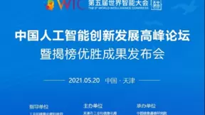 中国人工智能创新发展高峰论坛暨揭榜优胜成果发布会将在津举行