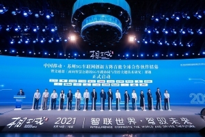 中国移动参与第三届全球智能驾驶峰会暨2021长三角G60科创走廊智能驾驶产业峰会