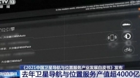 中国卫星导航与位置服务产业发展白皮书发布 六分科技助力北斗产业蓬勃发展