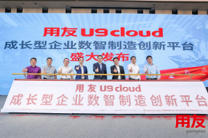 用友U9 cloud“全球首发”，平台生态战略助力中国制造数智化腾飞