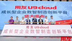 用友U9 cloud“全球首发”，平台生态战略助力中国制造数智化腾飞