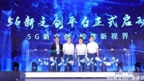 5G新文创产业峰会在成都召开 正式成立5G新文创产业联盟