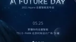 Aqara首次发布会三大预测 全屋智能生活体验再次升级