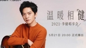 热单新歌轮番“上阵”，李健在QQ音乐大牌现场LIVE温情开唱