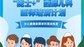 助力少儿健康科普，字节跳动医务基金联合小荷健康开展训练营