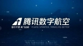 腾讯数字客舱陆续落地，助推航空产业数字化转型