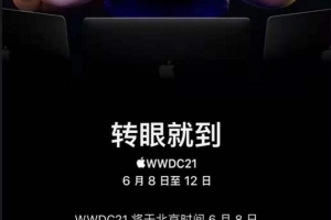 苹果WWDC 2021将于6月8日凌晨1点开幕