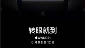 苹果WWDC 2021将于6月8日凌晨1点开幕