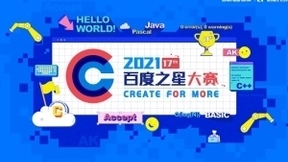 AI界“奥斯卡”招募开启，2021百度之星焕然登场助AI人才实现梦想