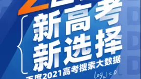 百度2021高考搜索大数据：“新高考”是今年最热议题 清华登顶双一流高校热榜